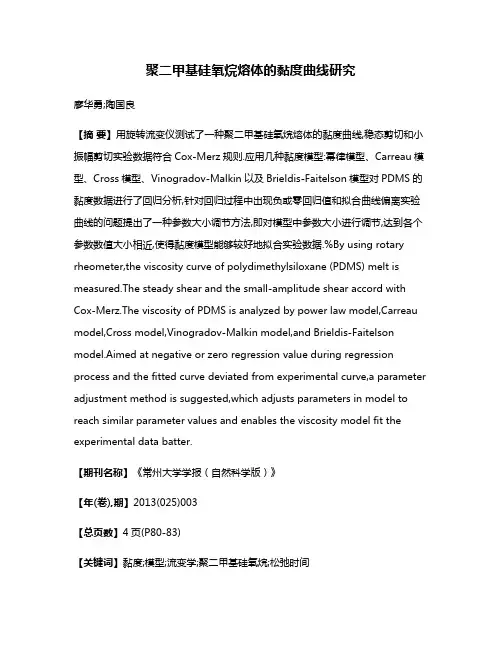 聚二甲基硅氧烷熔体的黏度曲线研究