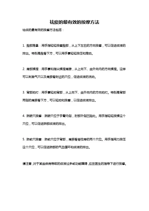 祛痰的最有效的按摩方法