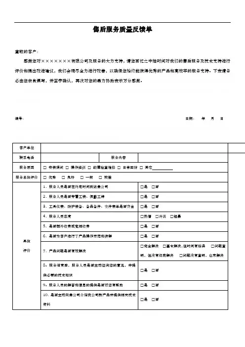 售后服务质量反馈单
