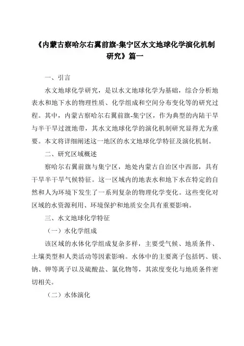 《2024年内蒙古察哈尔右翼前旗-集宁区水文地球化学演化机制研究》范文