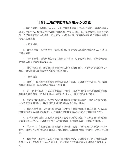 计算机五笔打字的常见问题及优化技能