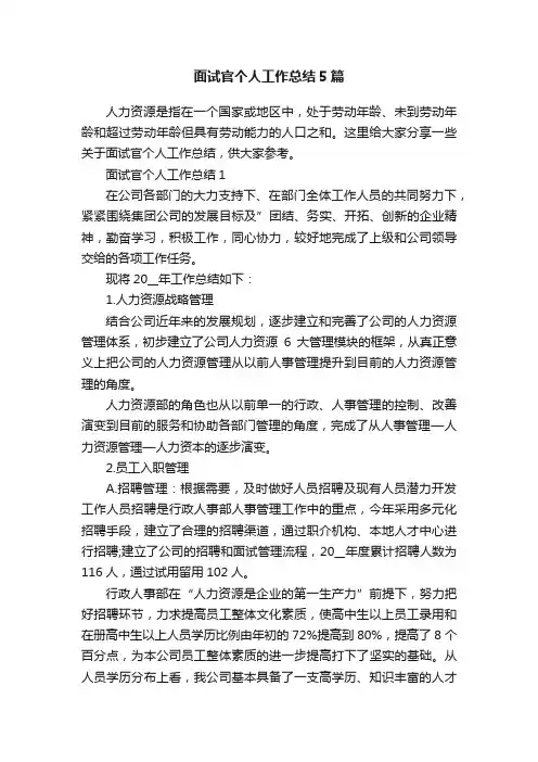 面试官个人工作总结5篇