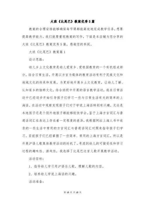 大班《比尾巴》教案优秀5篇
