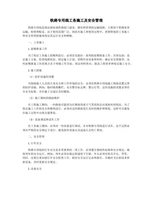 铁路专用线工务施工及安全管理