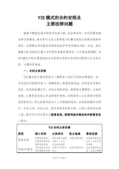 VIE模式主要协议和法律问题