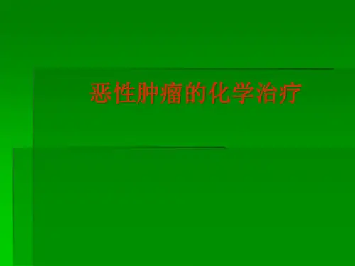 恶性肿瘤的化学治疗ppt-课件ppt课件