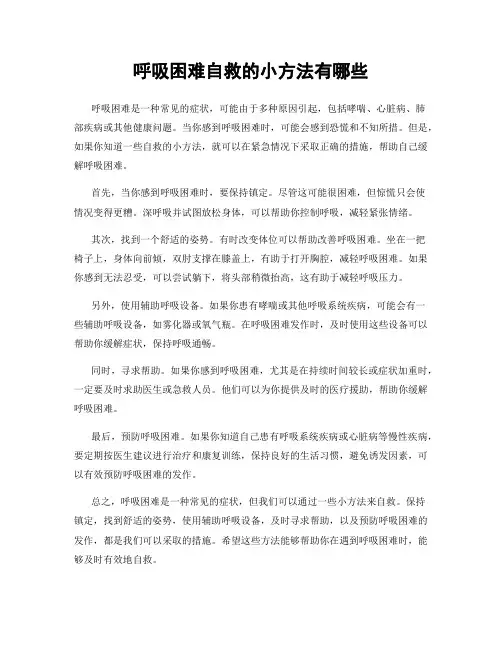 呼吸困难自救的小方法有哪些