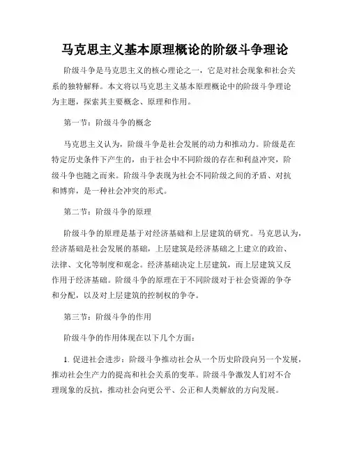 马克思主义基本原理概论的阶级斗争理论