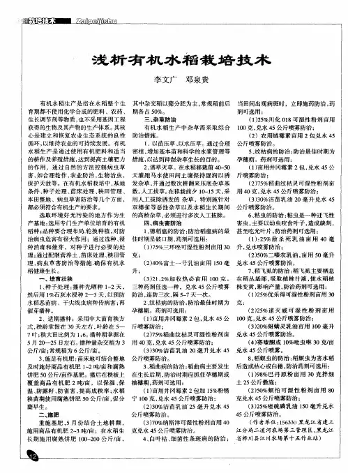 浅析有机水稻栽培技术