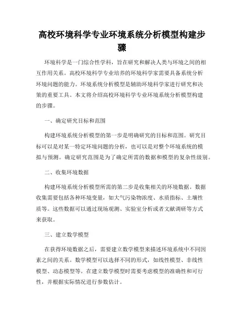高校环境科学专业环境系统分析模型构建步骤