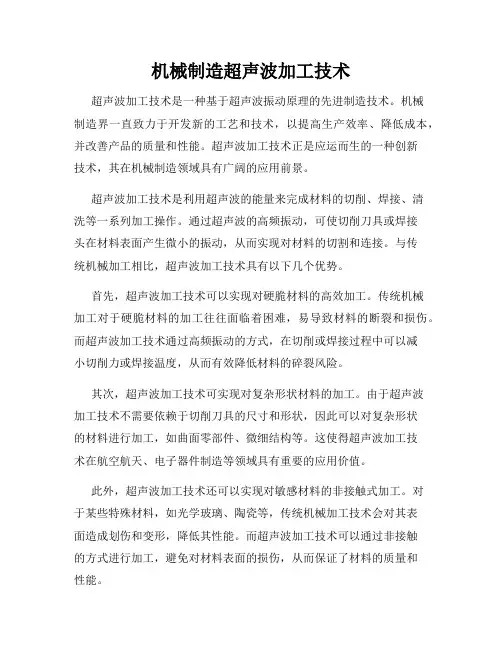 机械制造超声波加工技术