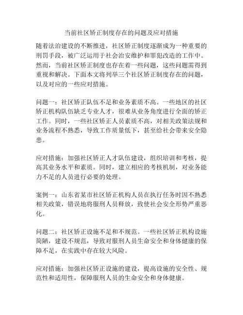 当前社区矫正制度存在的问题及应对措施