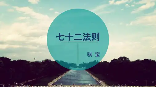 复利七十二法则