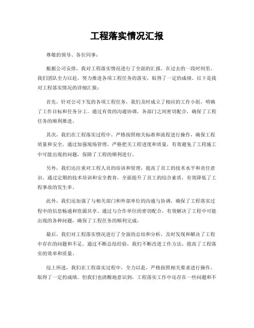 工程落实情况汇报