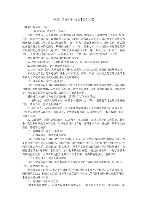 《观潮》的教学设计方案【优秀5篇】