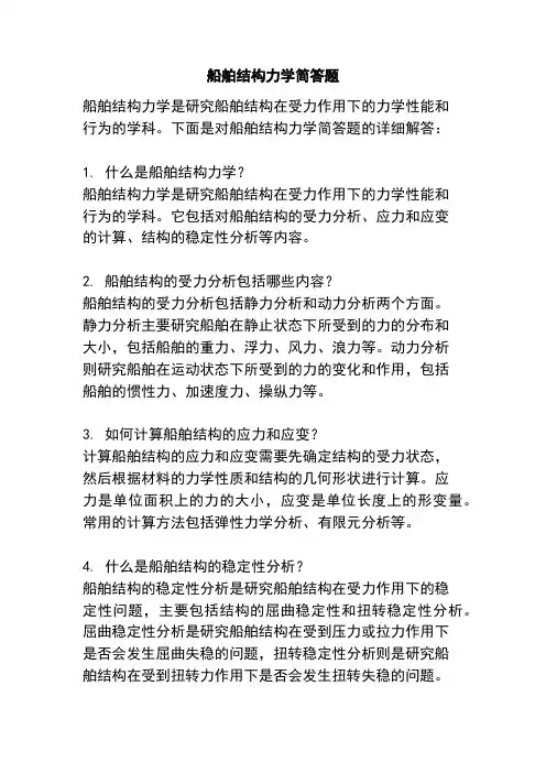 船舶结构力学简答题