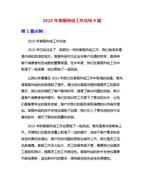2023年客服热线工作总结9篇