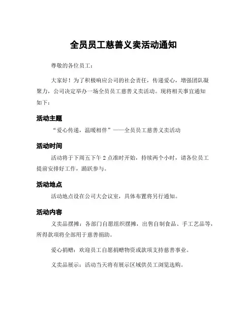 全员员工慈善义卖活动通知