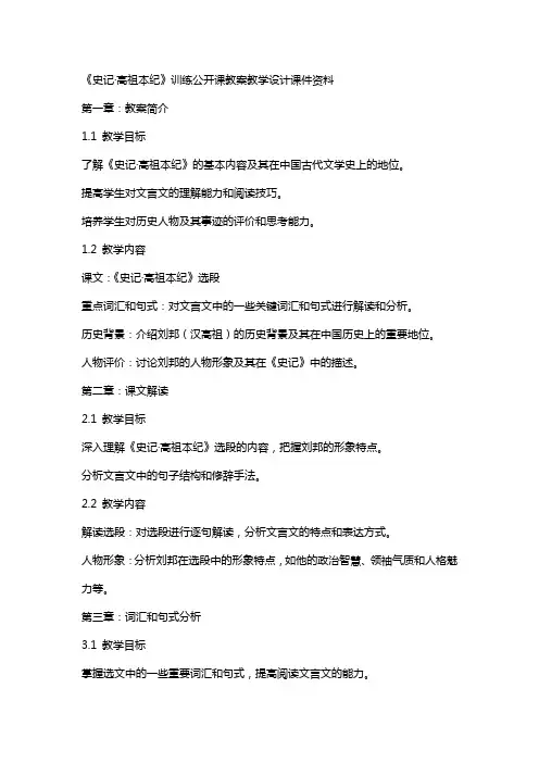 《史记·高祖本纪》训练公开课教案教学设计课件资料