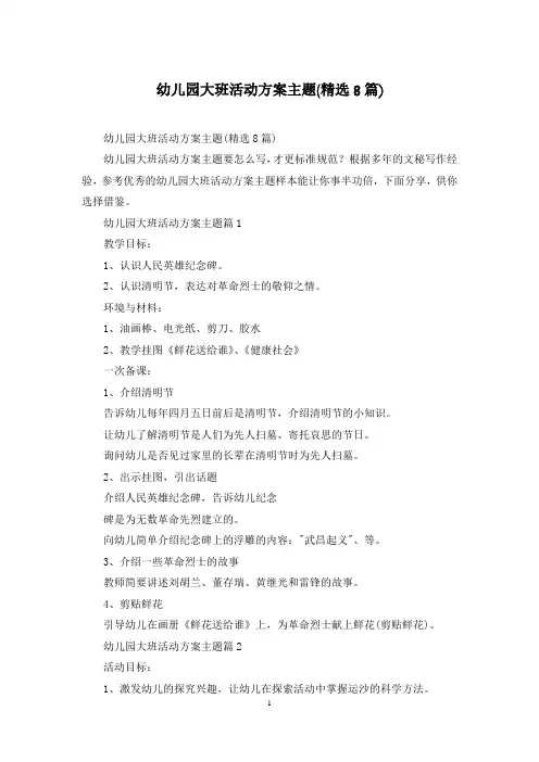幼儿园大班活动方案主题(精选8篇)