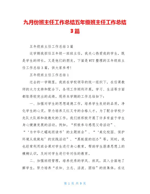 九月份班主任工作总结五年级班主任工作总结3篇