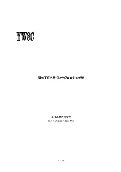 建筑工程抗震设防专项审查业务手册