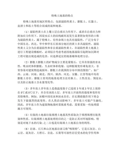 特殊土地基的特点