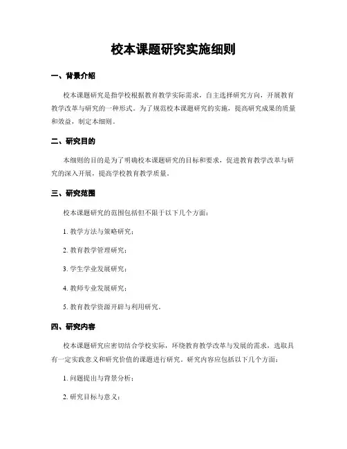 校本课题研究实施细则