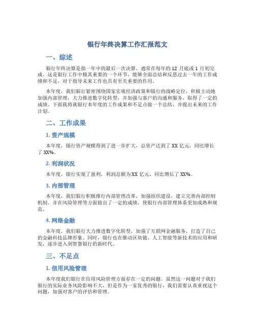 银行年终决算工作汇报范文