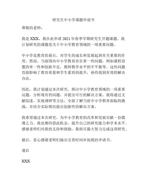 研究生中小学课题申请书