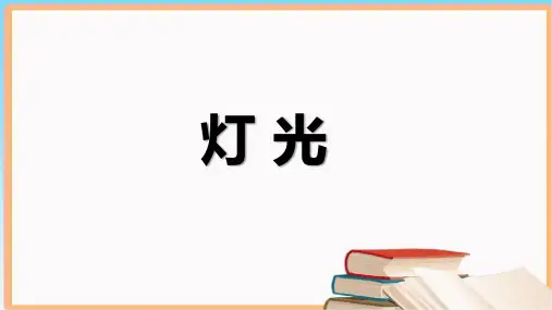 部编版六年级语文上册8《灯光》课件(共27张PPT)(1)
