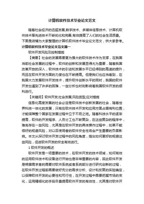 计算机软件技术毕业论文范文