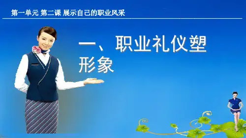 《职业道德与法律》的职业礼仪塑形象PPT课件