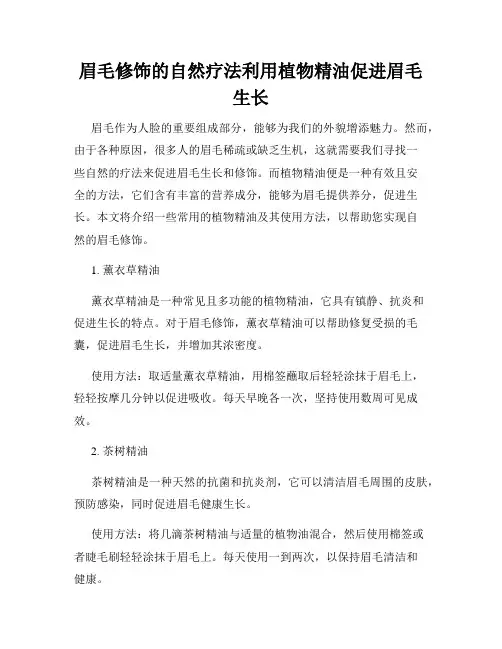 眉毛修饰的自然疗法利用植物精油促进眉毛生长