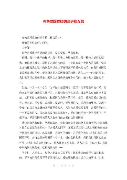 有关爱国爱校的演讲稿五篇