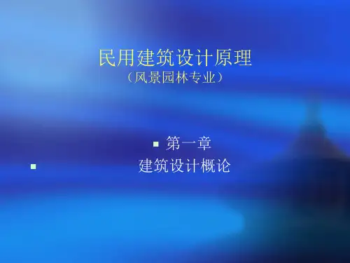 民用建筑设计原理(绪论)