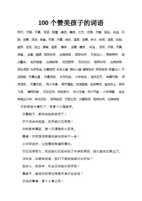 100个赞美孩子的词语