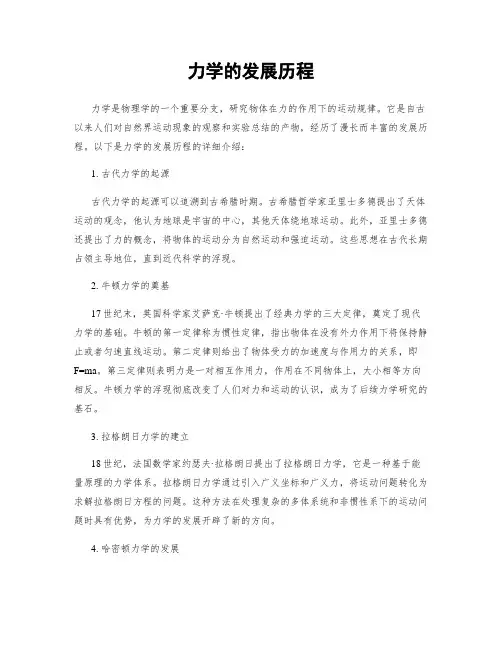 力学的发展历程