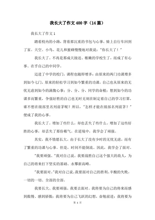我长大了作文400字(14篇)