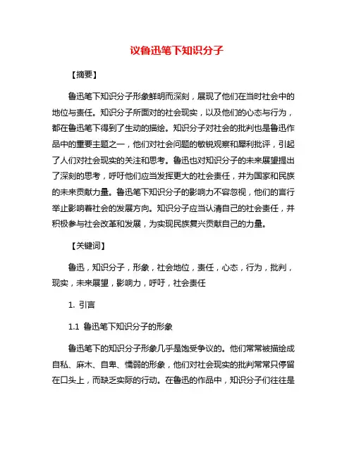 议鲁迅笔下知识分子