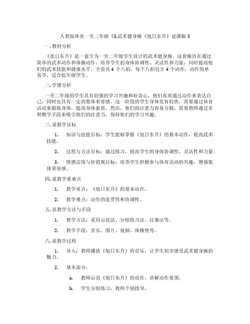 人教版体育一至二年级《3.武术健身操《旭日东升》说课稿3