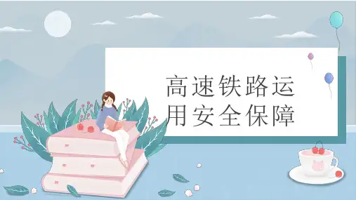 高铁概论第10章高速铁路运用安全保障