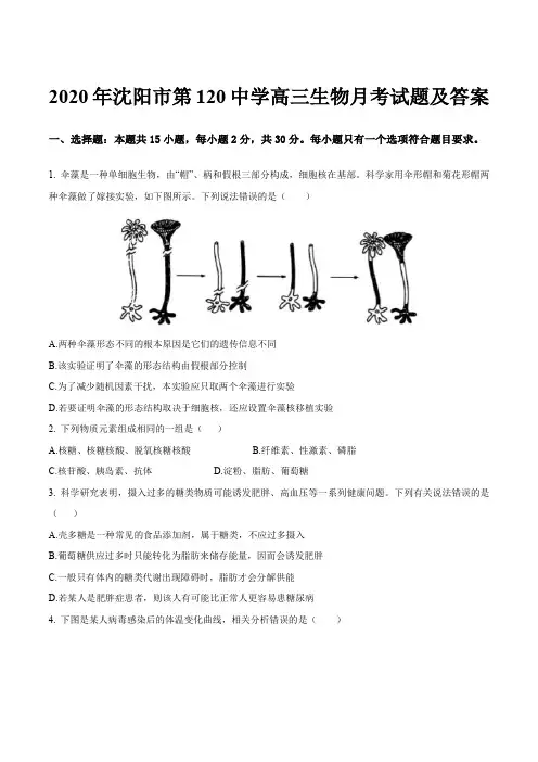 2020年沈阳市第120中学高三生物月考试题及答案