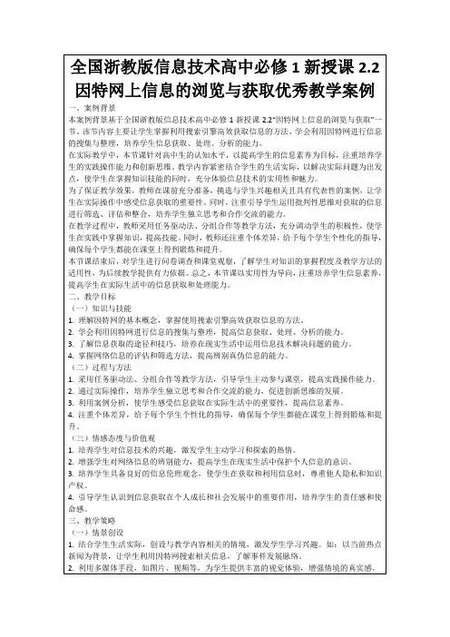 全国浙教版信息技术高中必修1新授课2.2因特网上信息的浏览与获取优秀教学案例