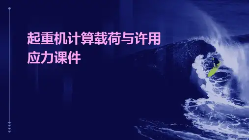 起重机计算载荷与许用应力课件