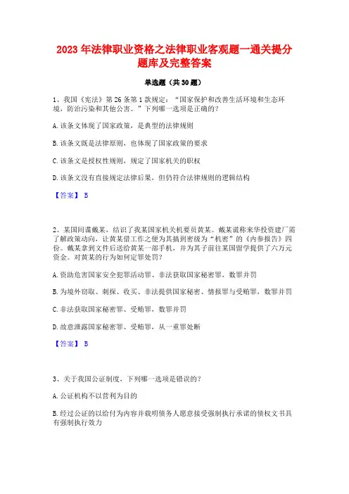 2023年法律职业资格之法律职业客观题一通关提分题库及完整答案