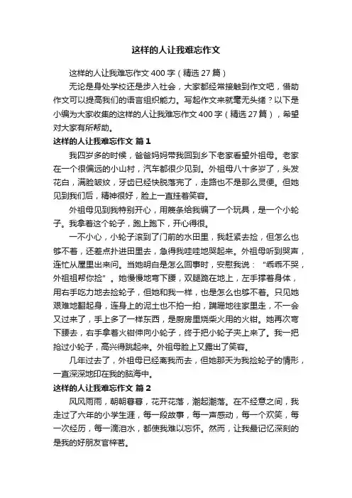 这样的人让我难忘作文400字（精选27篇）