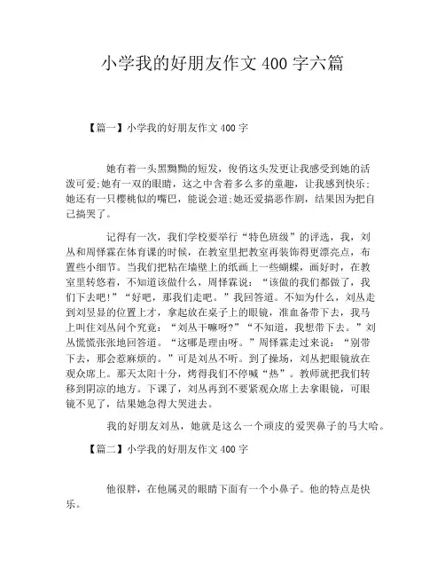 小学我的好朋友作文400字六篇