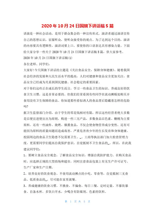 2020年10月24日国旗下讲话稿5篇计划