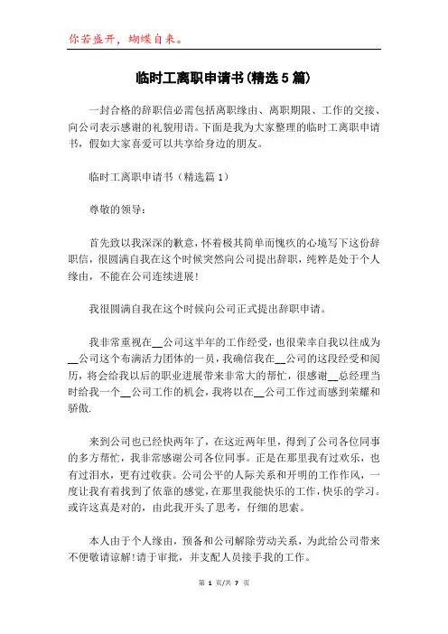 临时工离职申请书(精选5篇)
